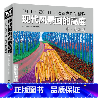 [正版]经典全集 现代风景画的高度 中册表现篇西方大师油画色彩风景画册sh