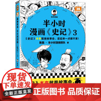 半小时漫画史记3(史记本来就是故事会,读起来一点都不累!翻开本书,在欢声笑语中读完史记)半小时漫画文库 正版书籍