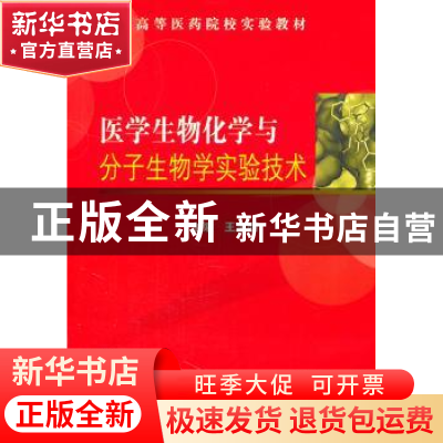 正版 医学生物化学与分子生物学实验技术 王玉明主编 清华大学出