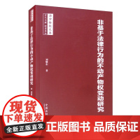 正版 非基于法律行为的不动产物权变动研究 法学格致文库系列 刘耀东 编 中国法制出版社 9787521616927