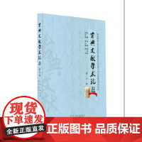 古典文献学术论丛(第六辑)