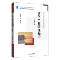 [M]文化产业管理概论(第2版) 李向民、 著 -9787302600022