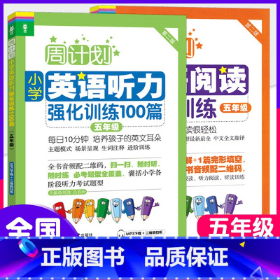 [五年级]英语阅读+听力 小学通用 [正版]周计划小学英语阅读强化训练+小学英语听力强化训练100篇一二三四五六年级12