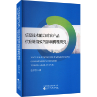 正版新书]信息技术能力对农产品供应链绩效的影响机理研究曾梦杰