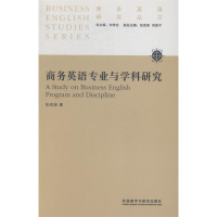 正版新书]商务英语专业与学科研究张武保9787513550413