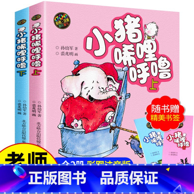 [2本]小猪唏哩呼噜上+下(彩图注音版) [正版]小猪唏哩呼噜注音版全册 上下全套2册 孙幼军 一年级阅读课外书必读的经