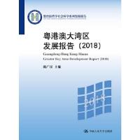 正版新书]粤港澳大湾区发展报告(2018)(教育部哲学社会科学系
