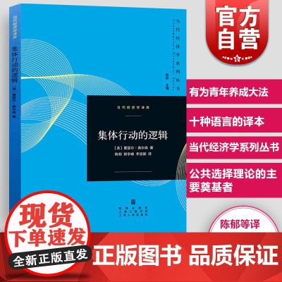集体行动的逻辑 当代经济学译库 曼瑟尔奥尔森著 公共选择理论的主要奠基者 格致出版社世纪出版