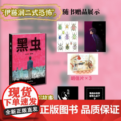 黑虫 (“伊藤润二式恐怖”,第三届“金龙奖”故事漫画金奖) 王小洋 新星出版社 正版书籍