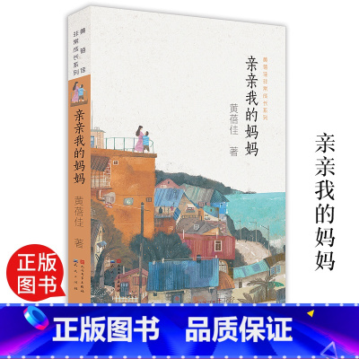 [正版]亲亲我的妈妈 黄蓓佳非常成长系列青少年小学生课外阅读书籍8-15岁三四五六年级儿童文学读物老师经典文学著作 天