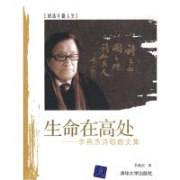 正版新书]生命在高处-李燕杰诗歌散文集李燕杰9787302166092