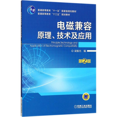醉染图书电磁兼容原理、技术及应用9787111577485