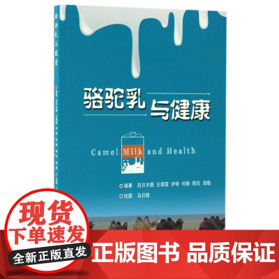 骆驼乳与健康 吉日木图 等主编 9787565517266[中国农业大学出版社正版]