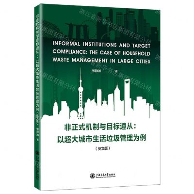 [N]非正式机制与目标遵从--以超大城市生活垃圾管理为例(英文版)-9787313279224