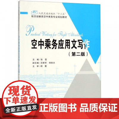 空中乘务应用文写作(第2版人民交通出版社十三五航空运输类