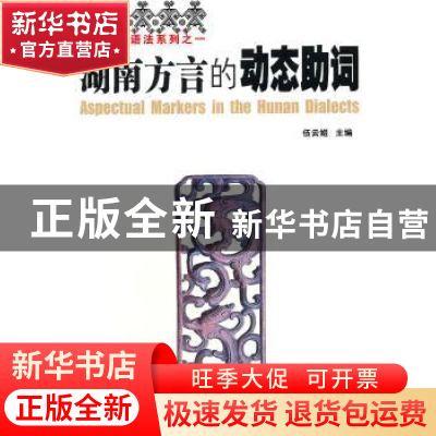 正版 湖南方言的动态助词 伍云姬主编 湖南师范大学出版社 978781