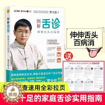 [醉染正版]正版 图解舌诊 伸伸舌头百病消 罗大伦作品 不伤害体质的有效调理方法 中医养生营养保健 罗大伦的书籍书籍