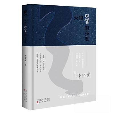 正版新书]天狼星的亮度李汉荣9787530685143