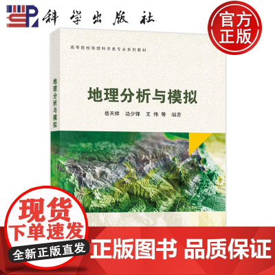 正版]地理分析与模拟 岳天祥 边少锋 王伟 科学出版社 高等院校地理科学类专业系列教材 9787030815705