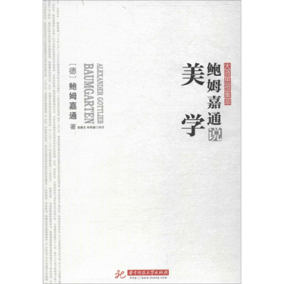 醉染图书鲍姆嘉通说美学97875680353