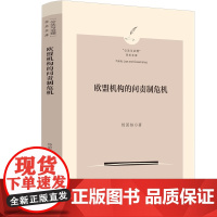 正版 欧盟机构的问责制危机 “公法与治理”学术文库 杨国栋 著 中国法制出版社 9787521637830