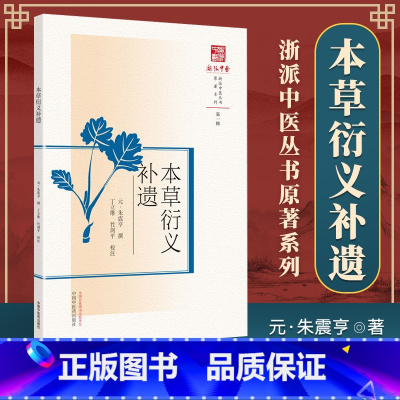 [正版]本草衍义补遗(浙派中医系列丛书)(元) 朱震亨 撰 第壹辑 原著系列 中国中医药出版社 中医书籍