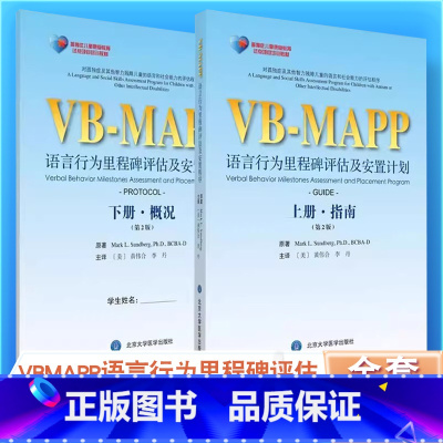 [2本套]VBMAPP(指南+概况)第2版 [正版]全套2册 VBMAPP语言行为里程碑评估及安置计划 第2版 上下册