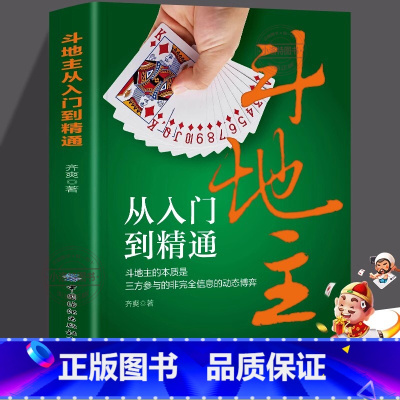 [正版] 斗地主从入门到精通 斗地主的本质是三方参与的非完全信息的动态博弈 结构清晰不仅是斗地主爱好者提高技术的有效工