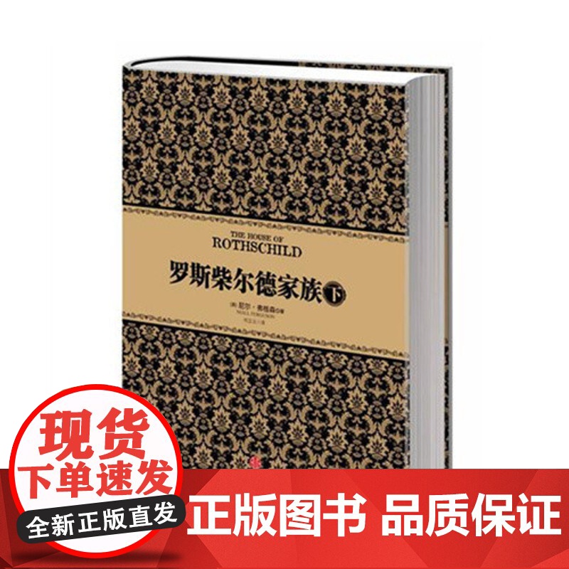 [中信出版社]尼尔 弗格森经典系列:罗斯柴尔德家族(下) 中信出版社图书 书 正版书籍ZX