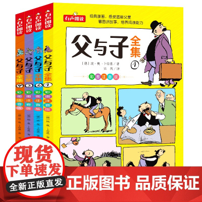 全套正版4册完整父与子全集彩色注音版二年级上册新版漫画书必读拼音2年级看图讲故事的小学生一年级三年级阅读经典书籍