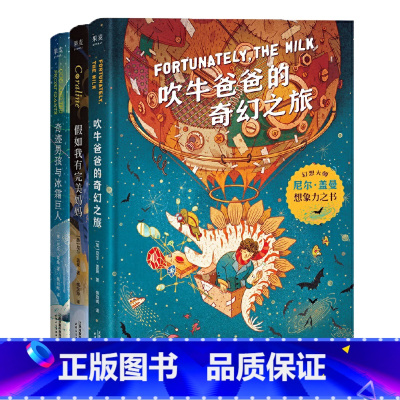 尼尔盖曼幻想小说三部曲精装3册 [正版]尼尔盖曼幻想小说三部曲 全3册 吹牛爸爸的奇幻之旅奇迹男孩与冰霜巨人假如我有完美