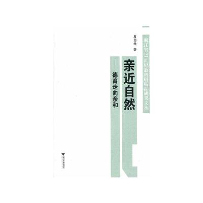 [M]亲近自然--德育走向亲和-9787308094344