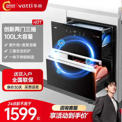 华帝(vatti)二星级 100升 加大容量 嵌入式 高温消毒柜 i13025 臭氧+紫外线双重消毒 童锁保护