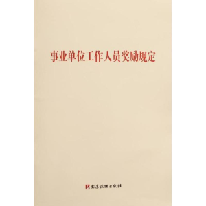 [M]事业单位工作人员奖励规定-9787509911174