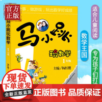 正版 马小跳玩数学(1年级) 杨红樱 一年级6-8-9-12岁三四五六年级儿童少儿趣味数学益智成长趣味儿童文学书书