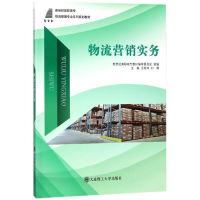 正版新书]物流营销实务/新世纪高职高专物流管理专业系列规划教