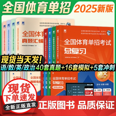 2025新版天一全国体育单招考试总复习资料2025年体育单招教材文化课英语文数学政治高考升学高职单招考试普高教材真题模拟