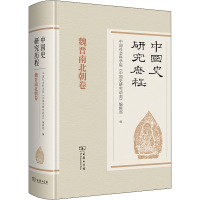 醉染图书中国史研究历程 魏晋南北朝卷9787100177467