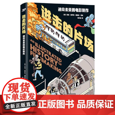 [正版]进击的片场—通向未来的电影制作 半小时通晓拍电影的一切了解电影产业的运作和电影背后的文化 影视媒体艺术影视制