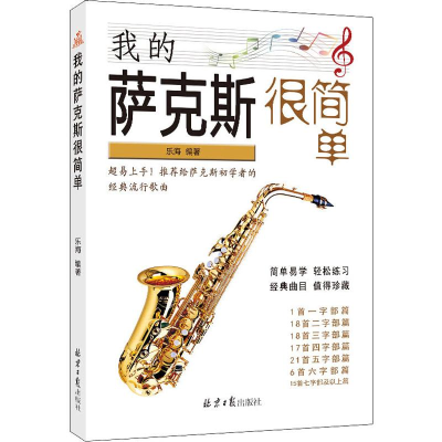 [M]我的萨克斯很简单 乐海 著 -9787547734483