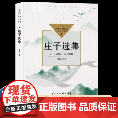 庄子选集 陆永品选注 入选中小学生阅读指导目录高中生课外书 含逍遥游齐物论人间世 长江文艺出版社