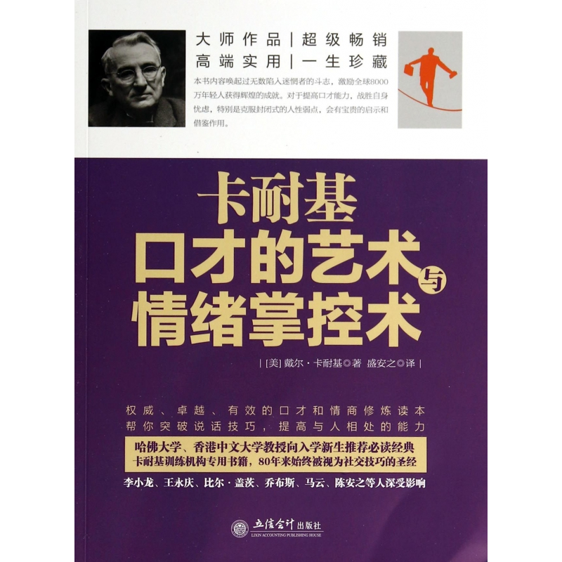 音像卡耐基口才的艺术与情绪掌控术(美)戴尔·卡耐基|译者:盛安之