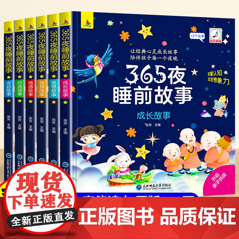 [全6册]365夜睡前童话故事书宝宝儿童绘本3到6岁幼儿园专用小班中班大班3-6岁以上带拼音的婴儿幼儿启蒙早教书亲子阅读