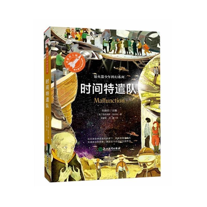 正版新书]时间特遣队(银火箭少年科幻系列)亚历克斯·伍尔夫978