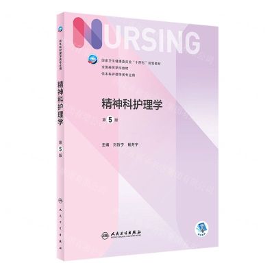[N]精神科护理学(供本科护理学类专业用第5版全国高等学校教材)-9787117331449