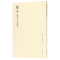 [M]智永楷书千字文集字-9787500320029