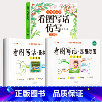 讲练结合》看图写话2本+看图写话仿写下册 小学通用 [正版]/看图写话思维导图素材积累一年级二年级说话训练每日一练语文专