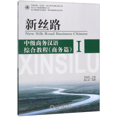 醉染图书新丝路(商务篇)/中级商务汉语综合教程9787301203446