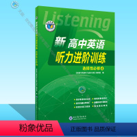 英语 [正版]新高中英语听力进阶训练.选择性必修④(外研)