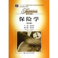 正版新书]保险学(第4版经济管理类课程教材十二五普通高等教育本